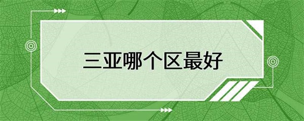 三亚哪个区域最好？