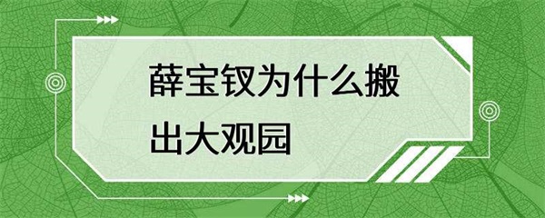 薛宝钗为什么要搬出大观园？