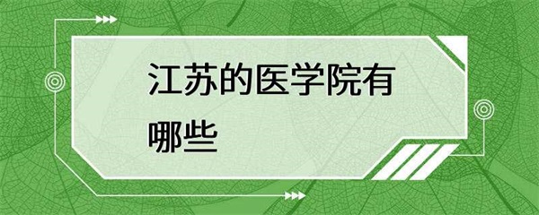 江苏的医学院校有哪些？