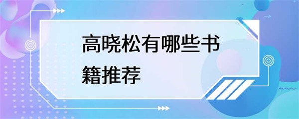 高晓松的几本书籍推荐，涵盖了音乐、文化、历史等多个领域