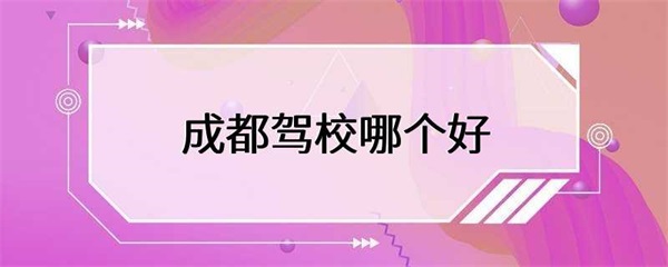 成都驾校哪个好？