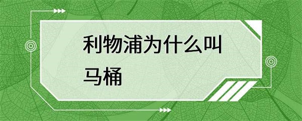 利物浦足球俱乐部的“马桶”，你知道它的由来吗？