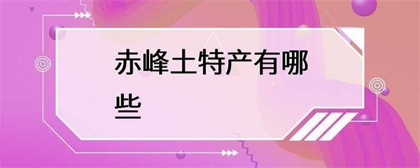 赤峰的特色土特产