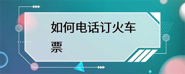如何电话订票？
