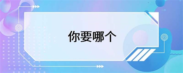 学会做出好的决策，才能实现自己的梦想和目标