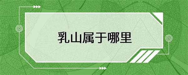 山东烟台乳山，一个充满活力和魅力的地方