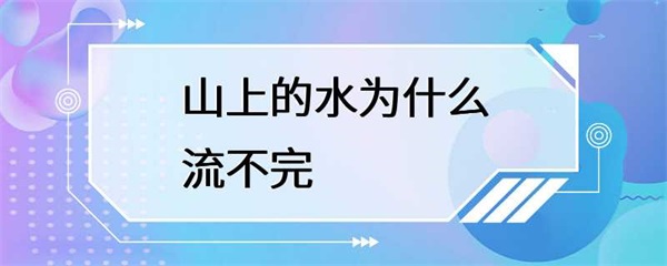 为什么山上的水源永远不会干涸？