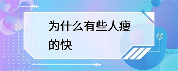 为什么有些人比别人更容易瘦下来？