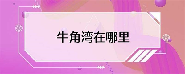 牛角湾是一个非常美丽的海湾，拥有许多吸引人的景点和活动