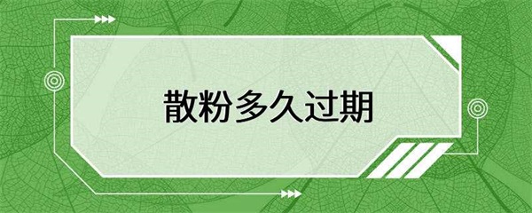 散粉多久过期？如何正确保存？