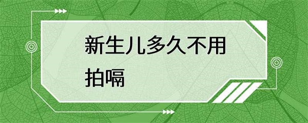 新生儿多久不用拍嗝？这个问题没有一个固定的答案