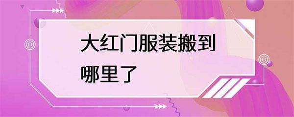 大红门服装市场将要搬迁到新的地方