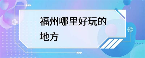 福州有哪些好玩的地方？