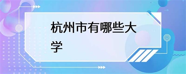 杭州市的大学有哪些？