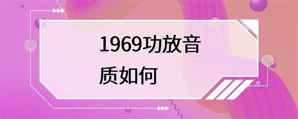 1969年的功放音质如何？