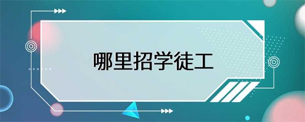 想要学习手艺的年轻人，哪里可以招到学徒工？