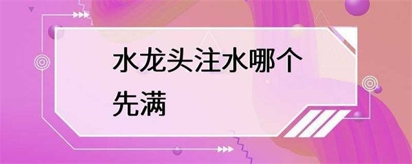 水龙头注水时，进水口和出水口哪个先满？