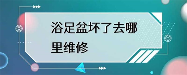 浴足盆坏了，水龙头漏水，水温也不稳定，怎么办？