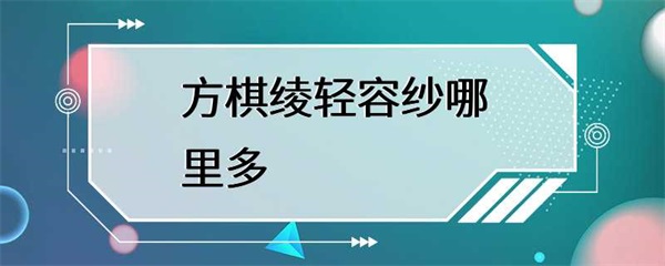 方棋绫穿的这种轻盈柔软的容纱在哪里可以买到？