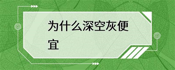 深空灰为什么那么便宜？