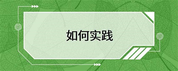 实践是一种行动，是将理论付诸于实践的过程