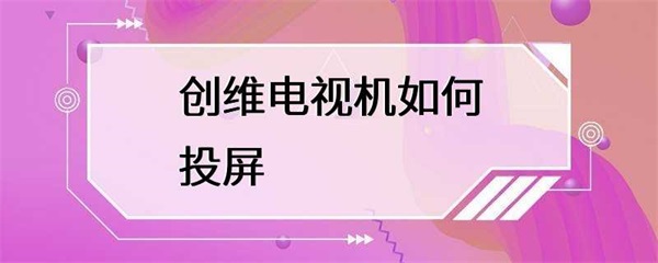 创维电视机怎么投屏？
