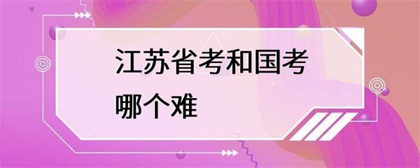 江苏省考和国考哪个难？