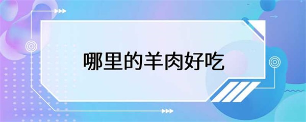 哪里的羊肉好吃？