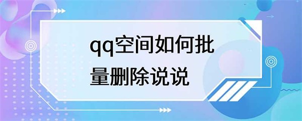 如何批量删除qq空间的说说？