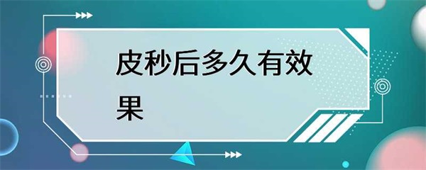 皮秒激光治疗后多久有效果？