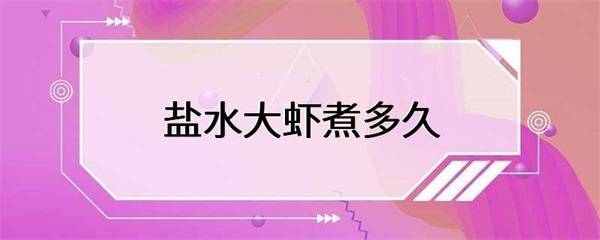 盐水大虾应该煮多久？掌握煮虾的时间，做出美味可口的海鲜佳肴
