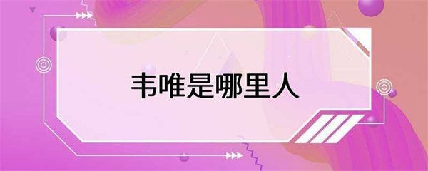 韦唯是哪里人韦唯的个人经历备受关注