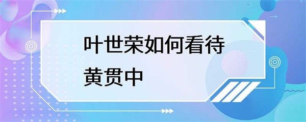 叶世荣：黄贯中的学术成就和贡献是不可替代的