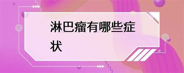 淋巴瘤的常见症状有哪些？