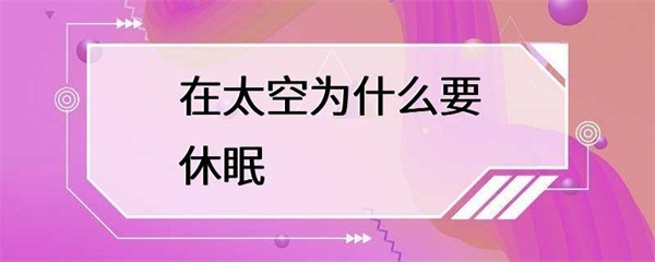 在太空中，宇航员们需要采取一系列措施，其中之一就是休眠