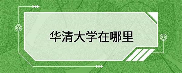 华清大学的校园环境优美，教学设施齐全，师资力量雄厚
