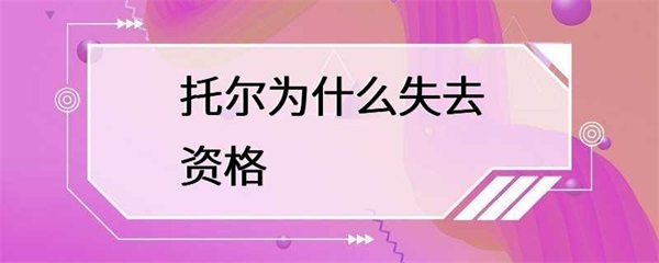 托尔为什么失去了资格？