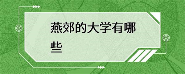 燕郊有哪些著名的大学？