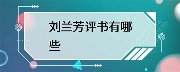 刘兰芳评书的经典作品，你了解多少？