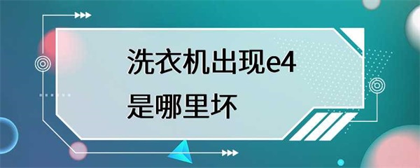 洗衣机出现e4故障代码是怎么回事？