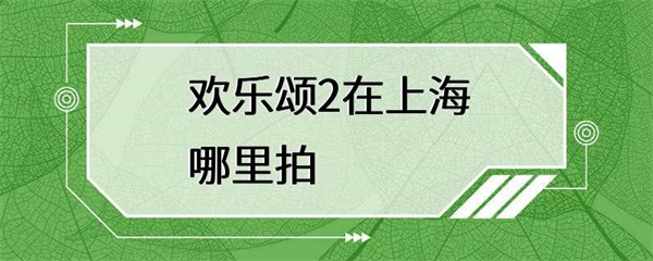 揭秘《欢乐颂2》在上海拍摄地点，这些场景你都知道吗？