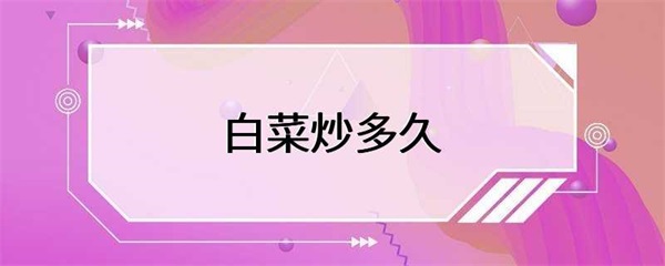 白菜炒多长时间最合适