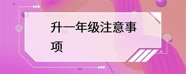 升入一年级需要注意的事项