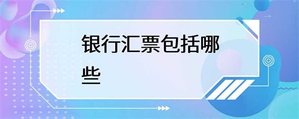 银行汇票包括哪些内容？