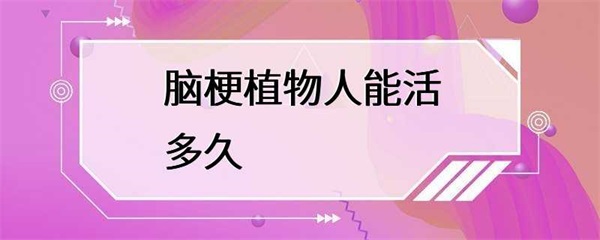 脑梗植物人能活多久？