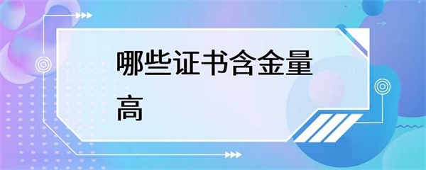 哪些证书含金量高？这些证书含金量高