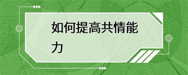 如何提高自己的共情能力？