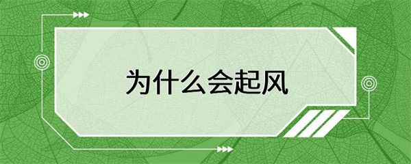 风是由大气运动引起的吗？