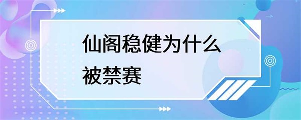 仙阁稳健违规操作被禁赛