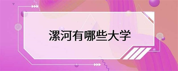 漯河市内有多所高等院校？